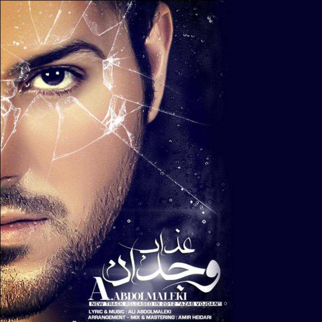 علی عبدالمالکی - عذاب وجدان