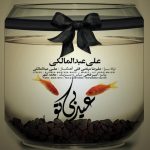 علی عبدالمالکی عیده بی تو