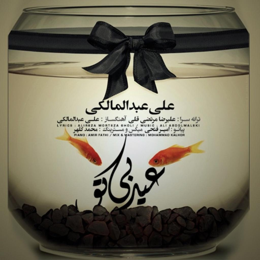 علی عبدالمالکی - عیده بی تو