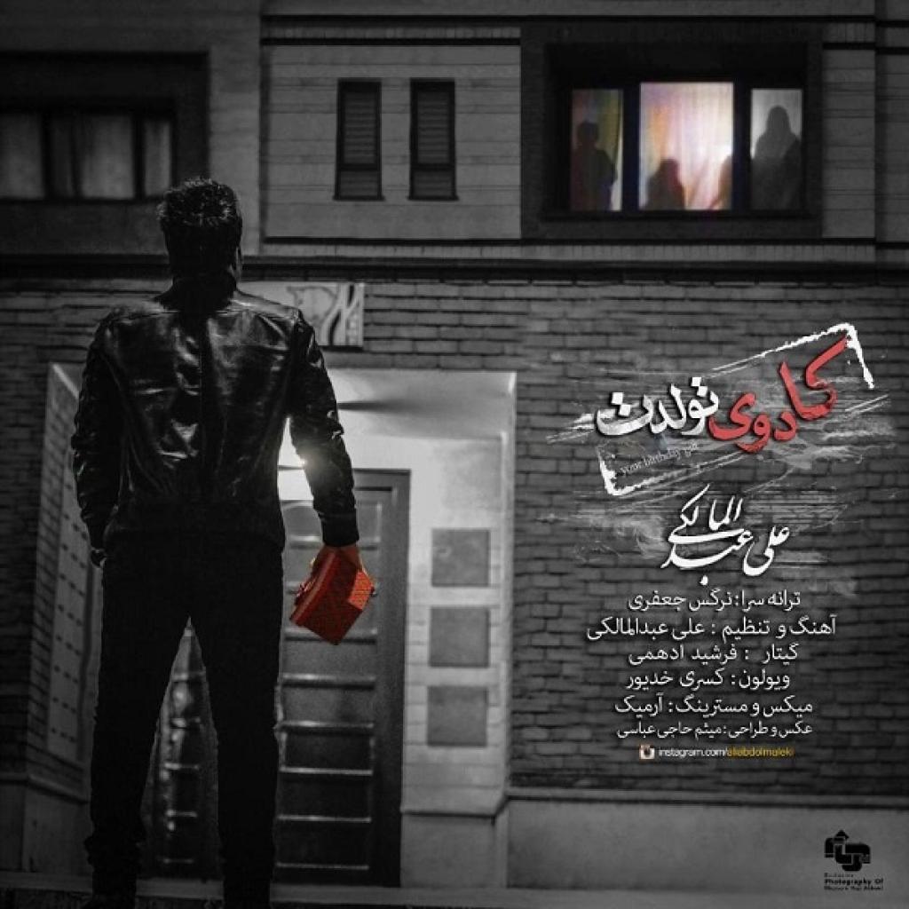 علی عبدالمالکی - کادوی تولدت