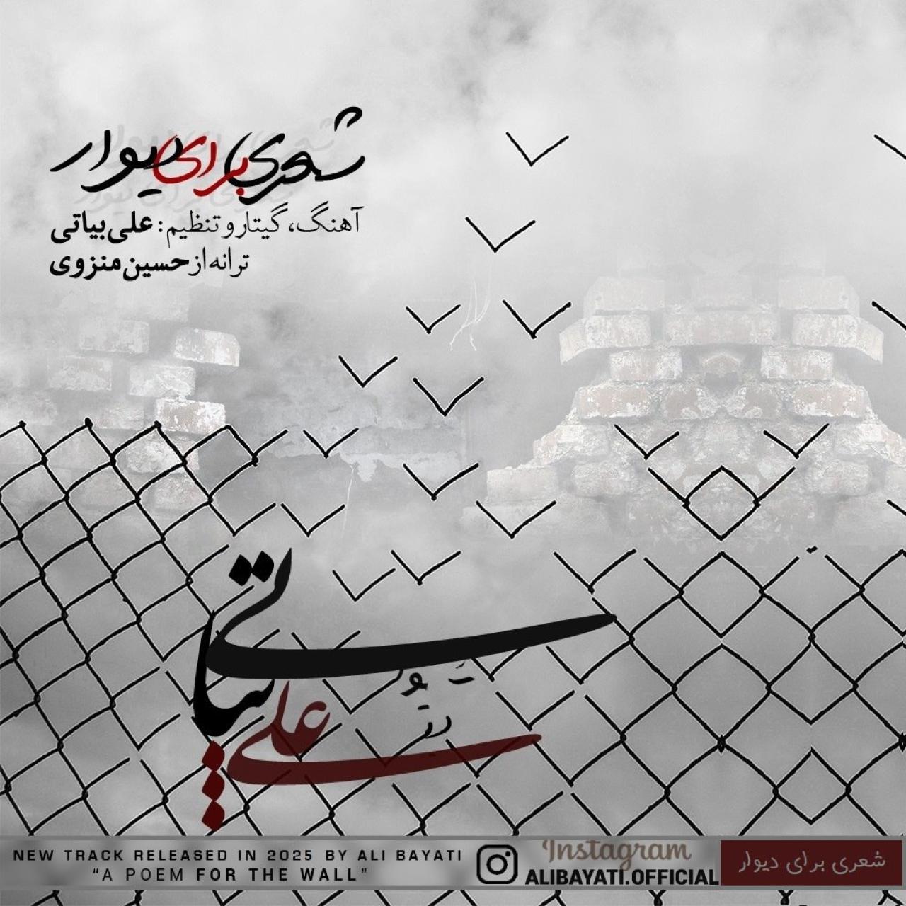 علی بیاتی - شعری برای دیوار