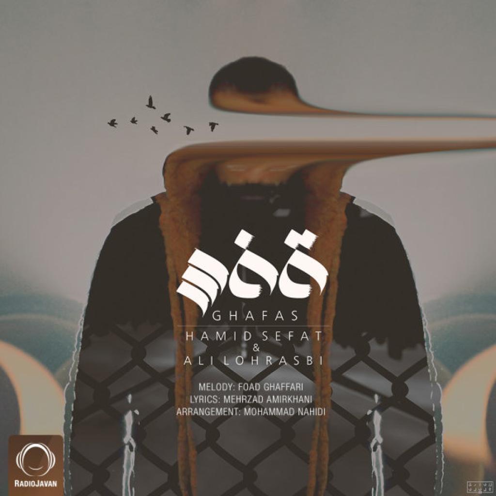 حمید صفت و علی لهراسبی - قفس