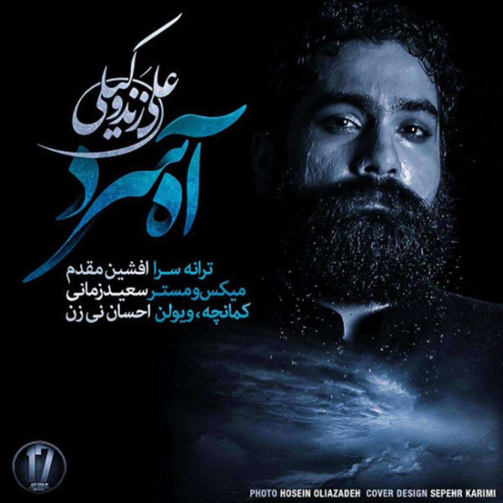علی زند وکیلی - آه سرد