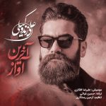 علی زند وکیلی آخرین آواز