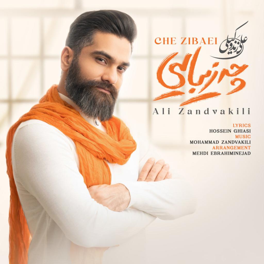 علی زندوکیلی - چه زیبایی
