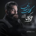 علی زند وکیلی گلهای شمعدانی
