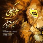 علی زند وکیلی کنام شیرین