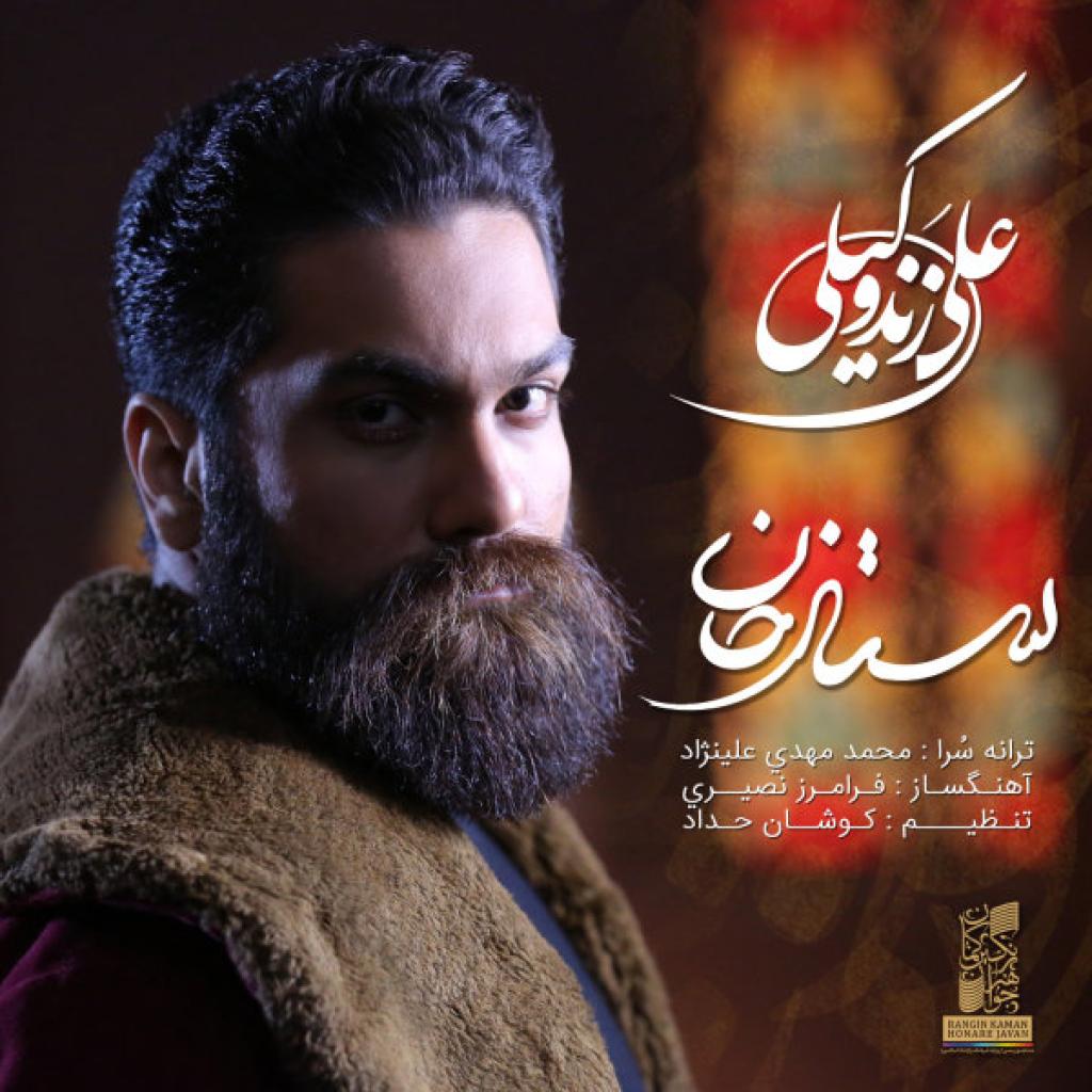 علی زند وکیلی - ستار خان
