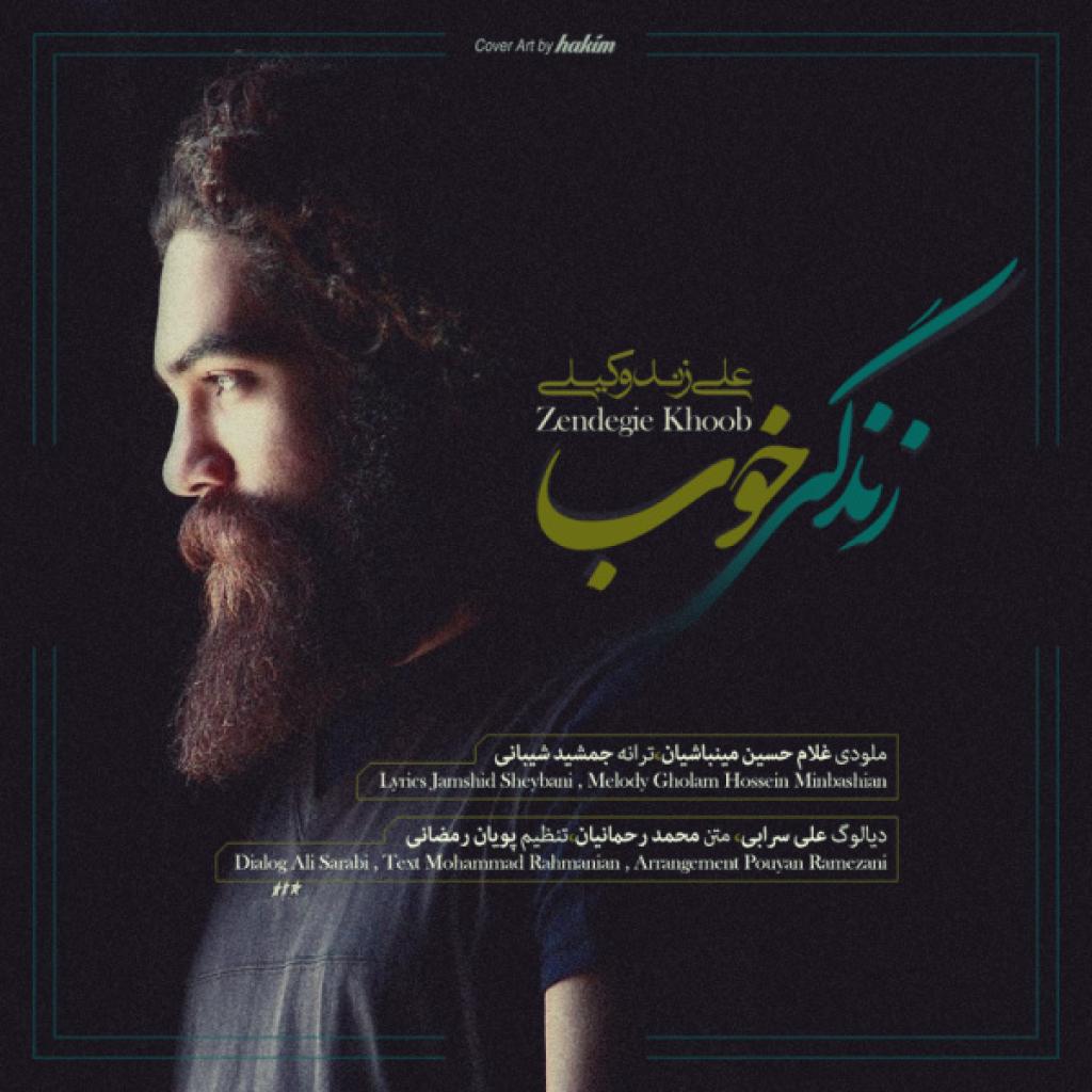 علی زند وکیلی - زندگی خوب
