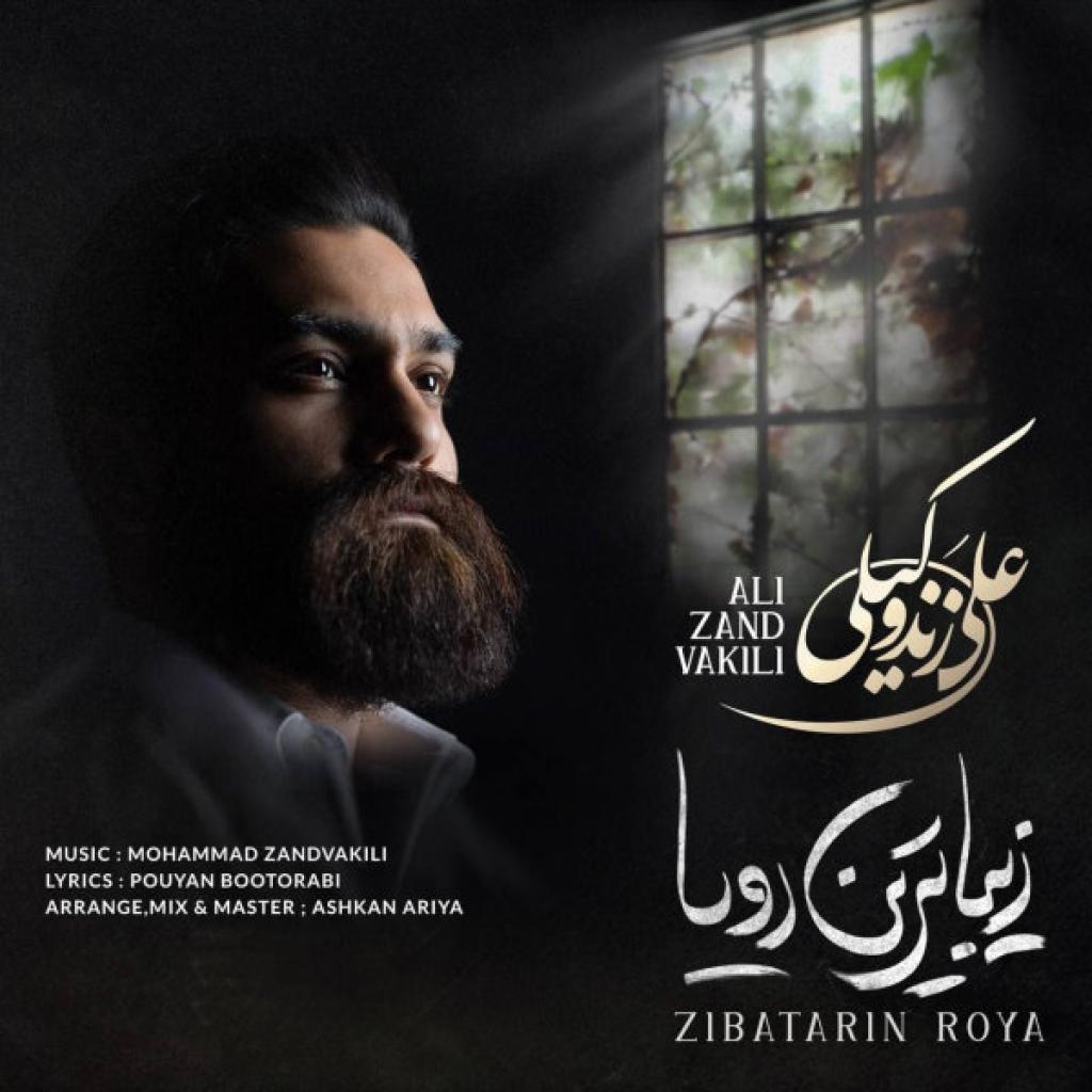 علی زند وکیلی - زیباترین رویا