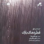 علیرضا قربانی آواز باران