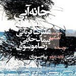 علیرضا قربانی خانه آبی