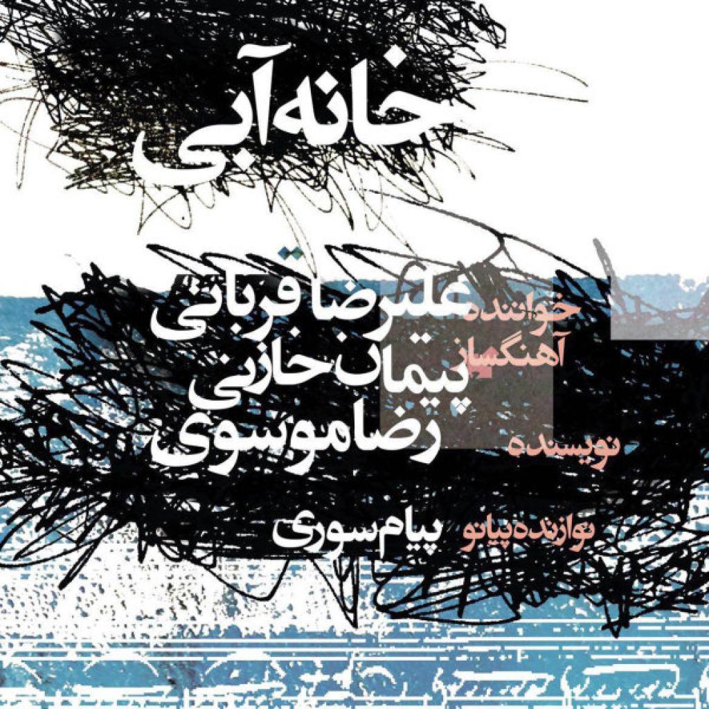 علیرضا قربانی - خانه آبی