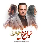 علیرضا قربانی خیال خوش