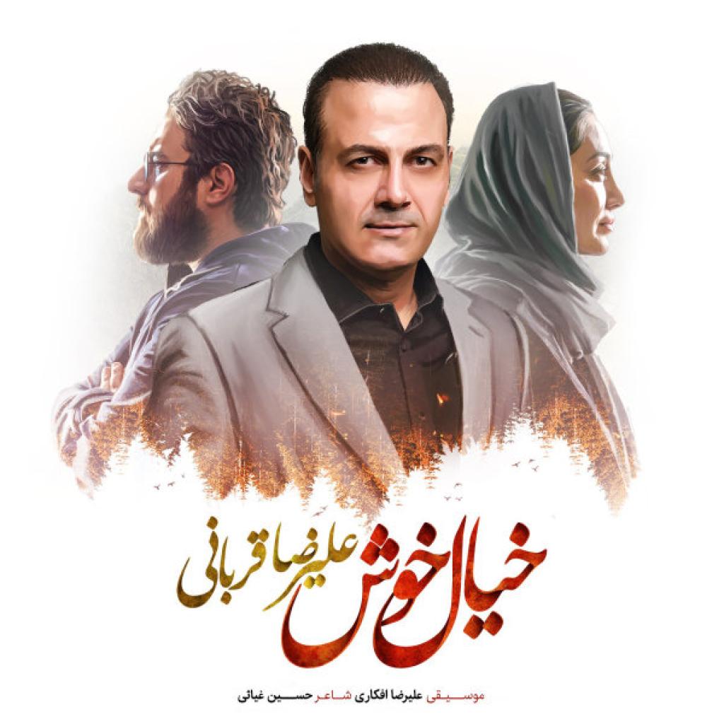 علیرضا قربانی - خیال خوش