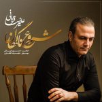علیرضا قربانی شروع ناگهان