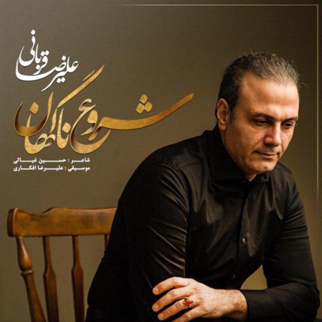 علیرضا قربانی - شروع ناگهان