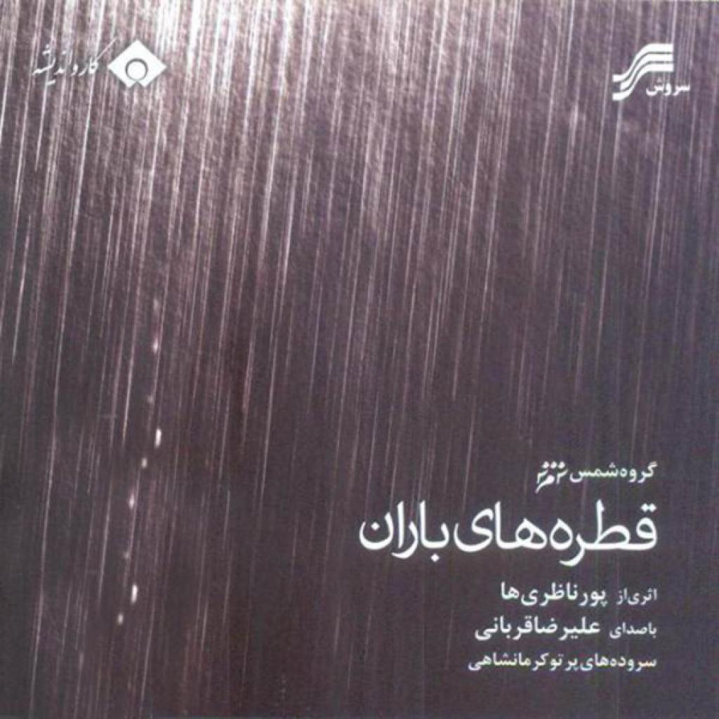 علیرضا قربانی - تکنوازی سه تار