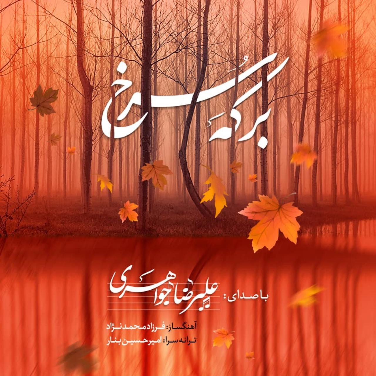 علیرضا جواهری - برکه ی سرخ