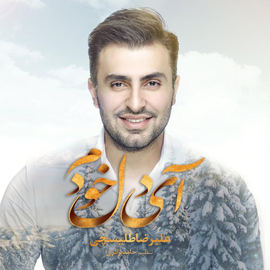 علیرضا طلیسچی - ای دله خودم