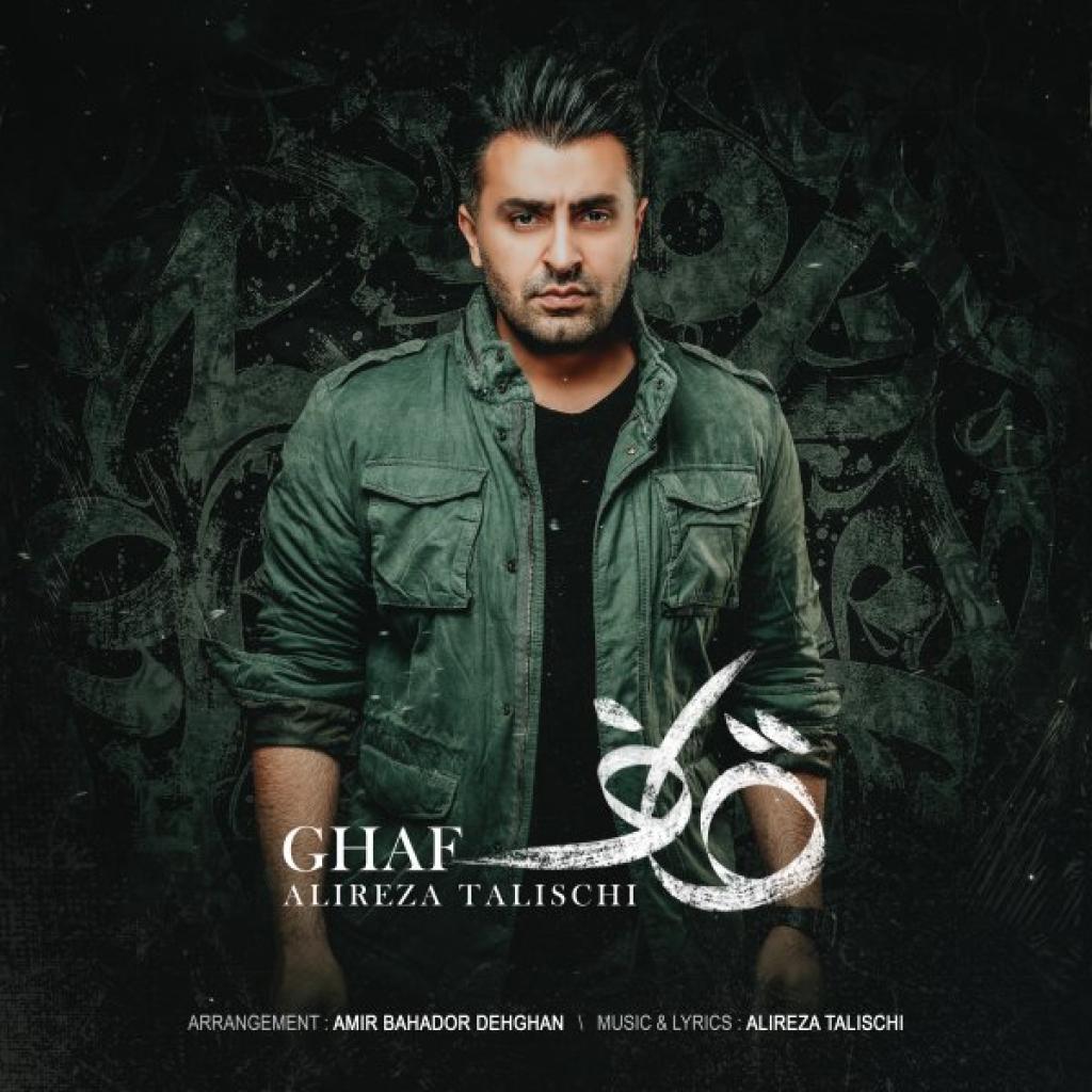 علیرضا طلیسچی - قاف