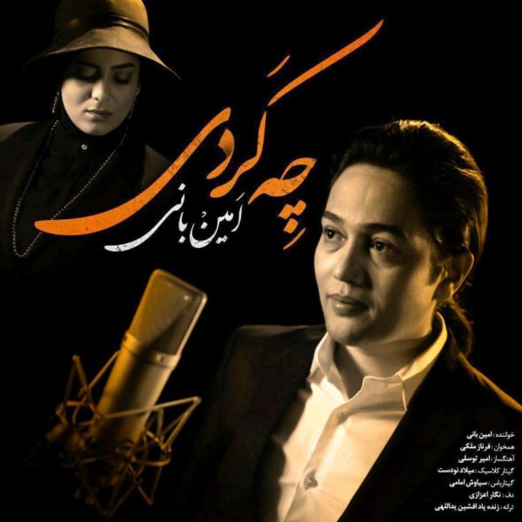 امین بانی و فرناز ملکی - چه کردی