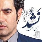 امین بانی و فرناز ملکی نشد