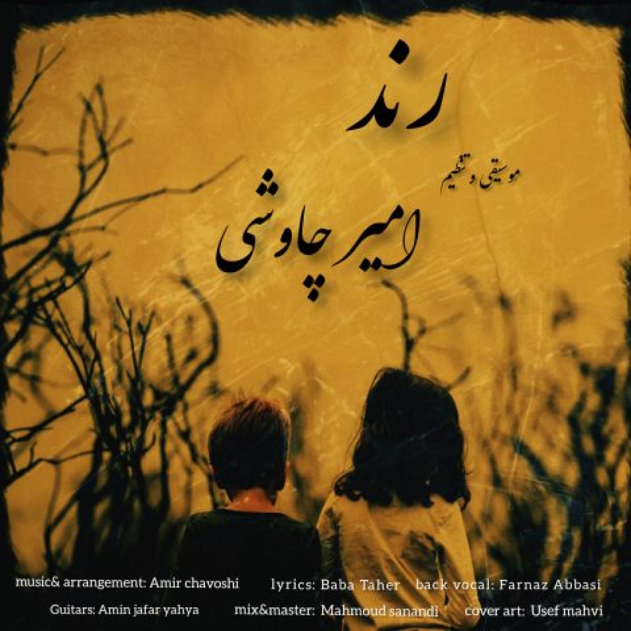 امیر چاوشی - رند
