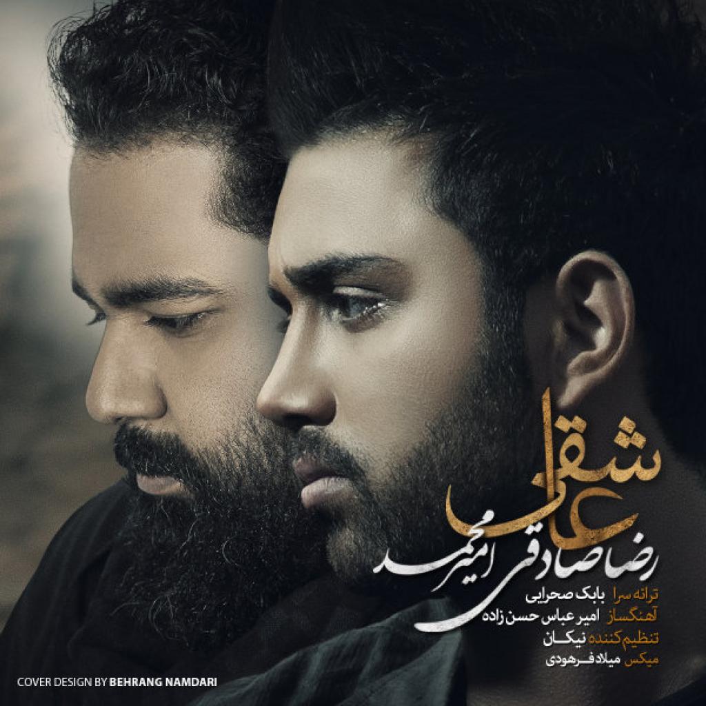امیر محمد - عاشقی رضا صادقی