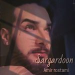 امیر رستمی سرگردون