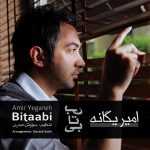 امیر یگانه باور کن شهاب رمضان
