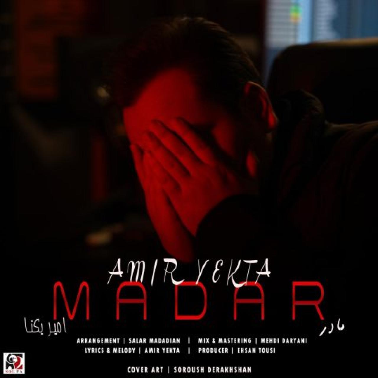 امیر یکتا - مادر