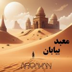 اردوان سپه پور معبد بیابان