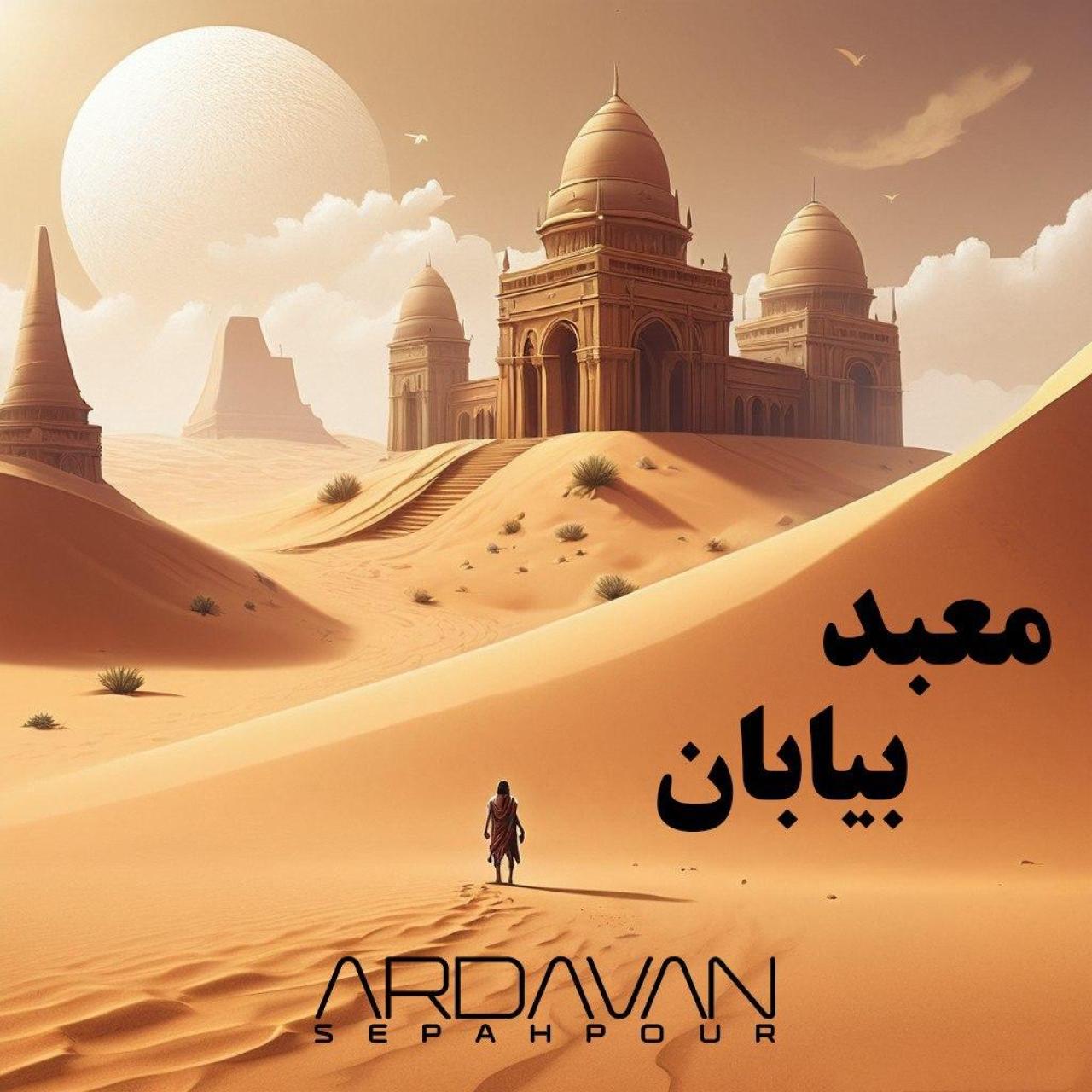 اردوان سپه پور - معبد بیابان