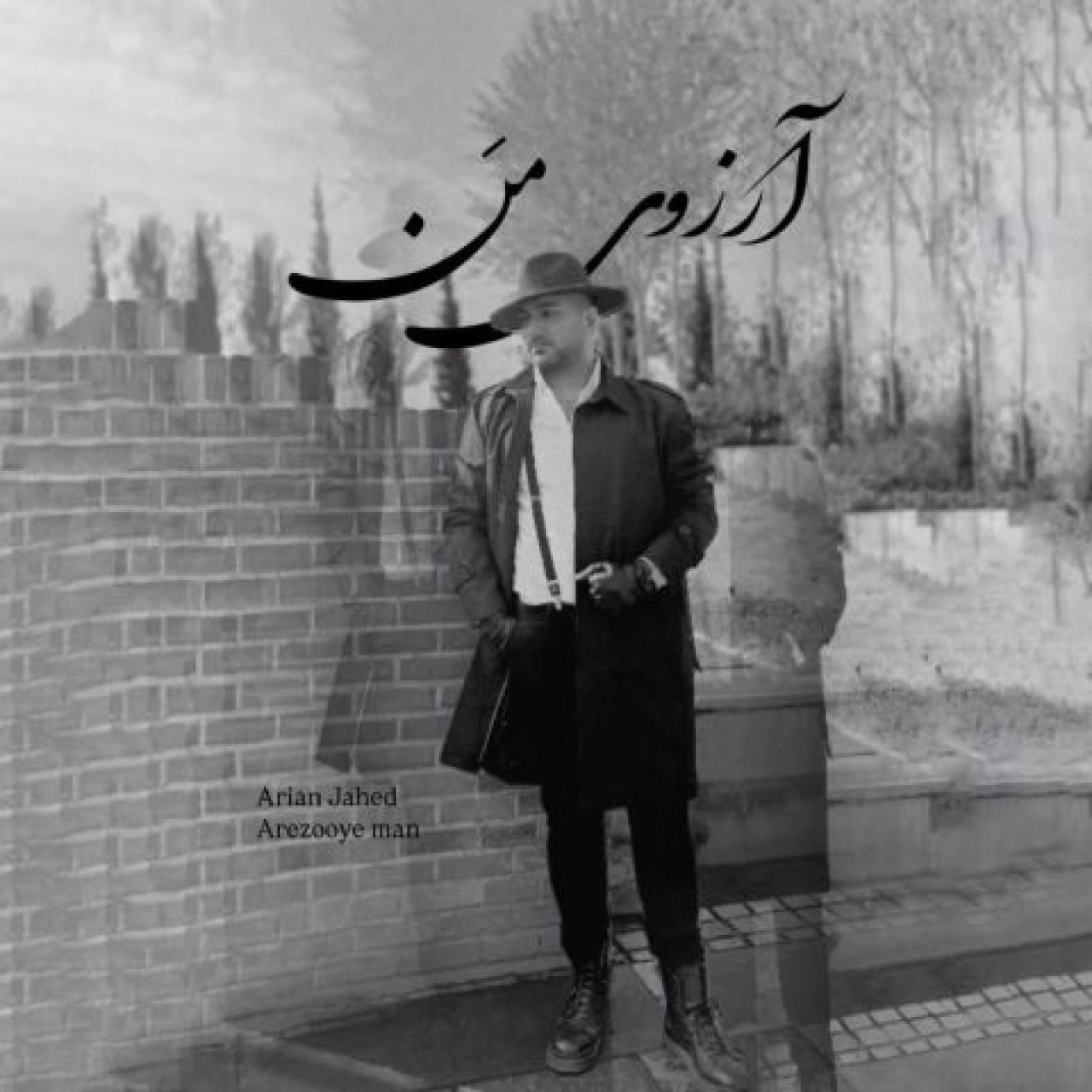 آرین جاهد - آرزوی من