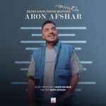 آرون افشار بذار همه دنیا بدونه
