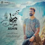 آشین دریا