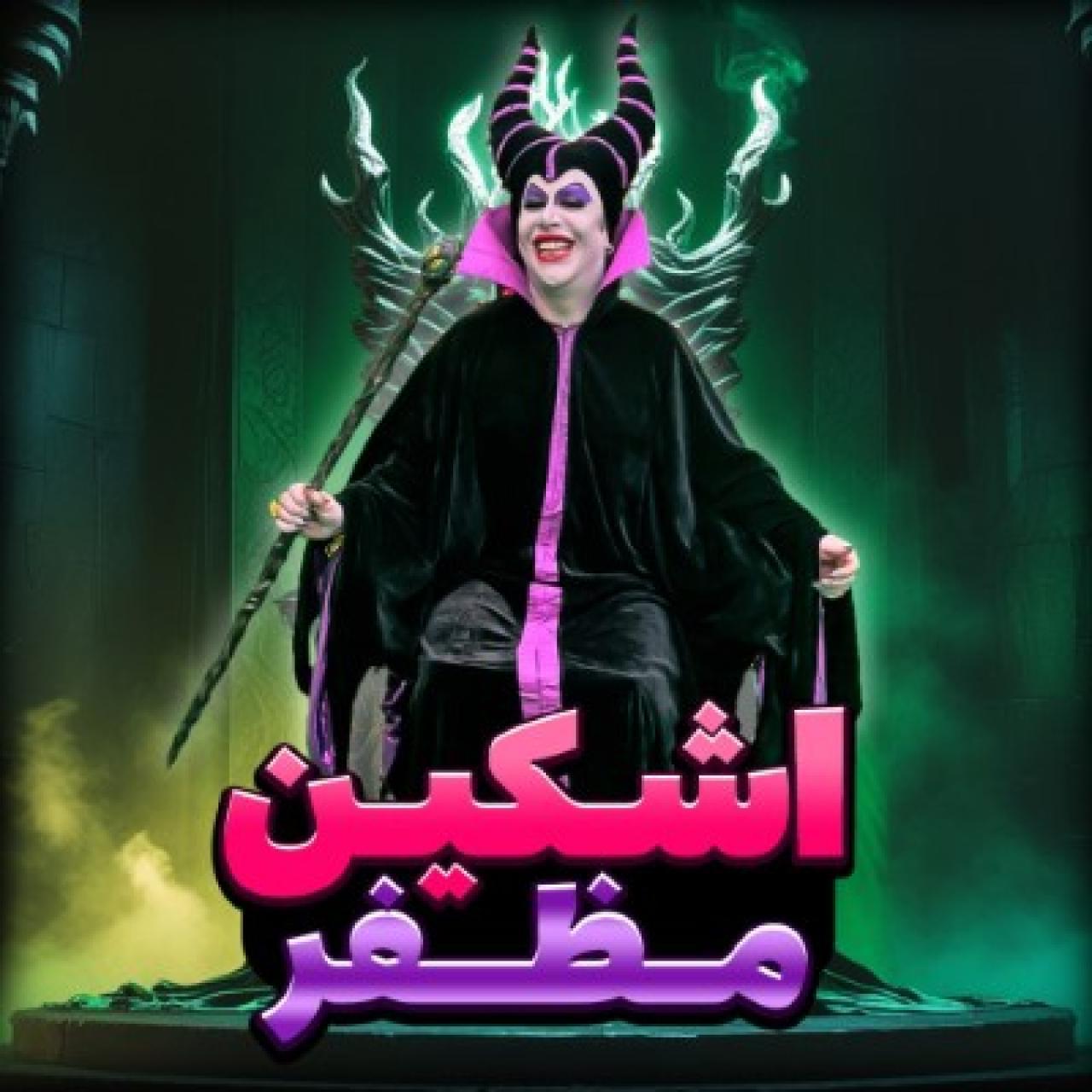 اشکین 0098 - مظفر 
