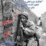 عزیز لطفی گرداب خون