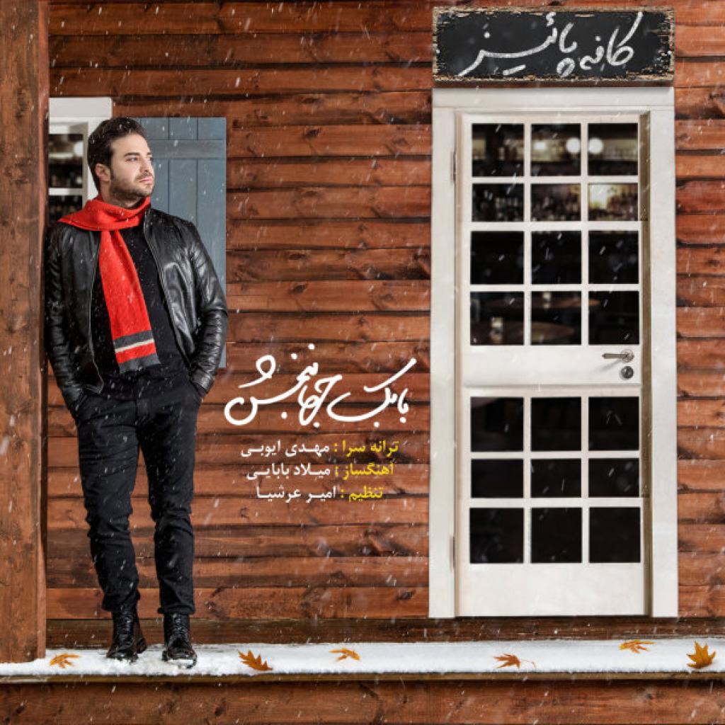 بابک جهانبخش - کافه پاییز