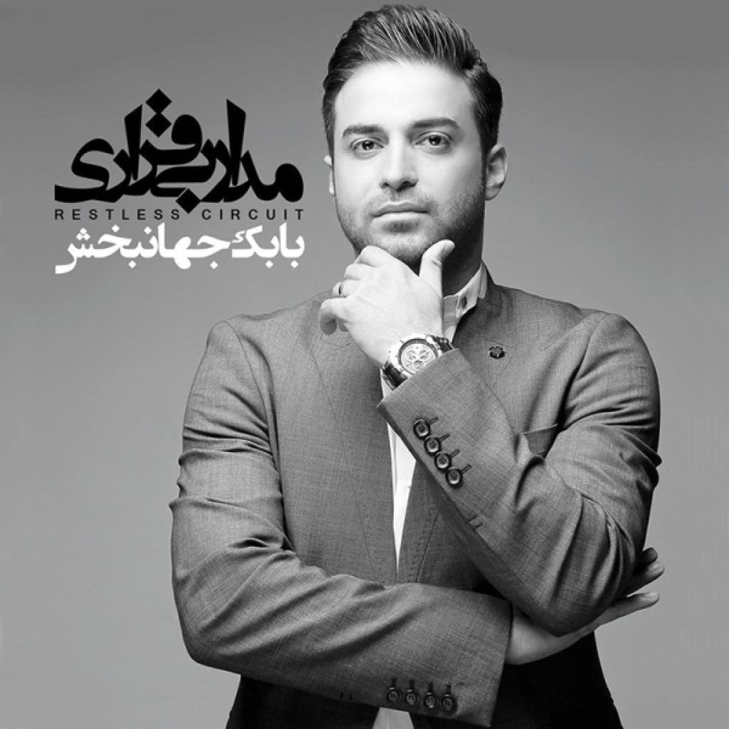 بابک جهانبخش - اشتباه