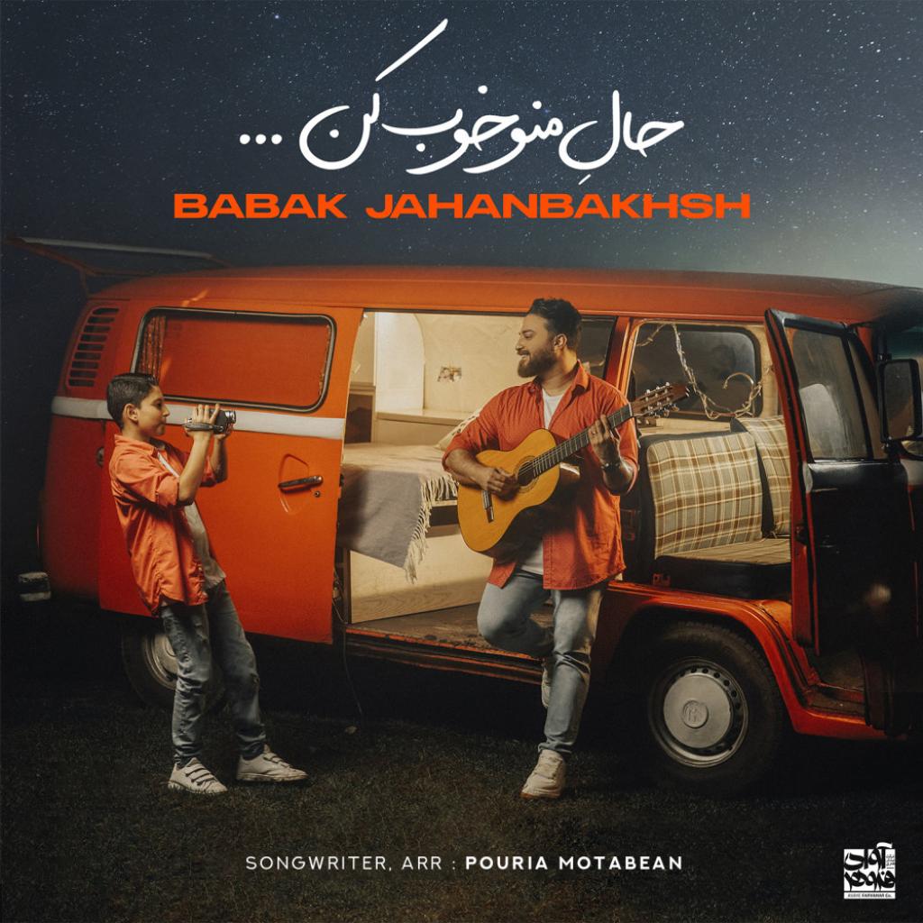 بابک جهانبخش - حال منو خوب کن