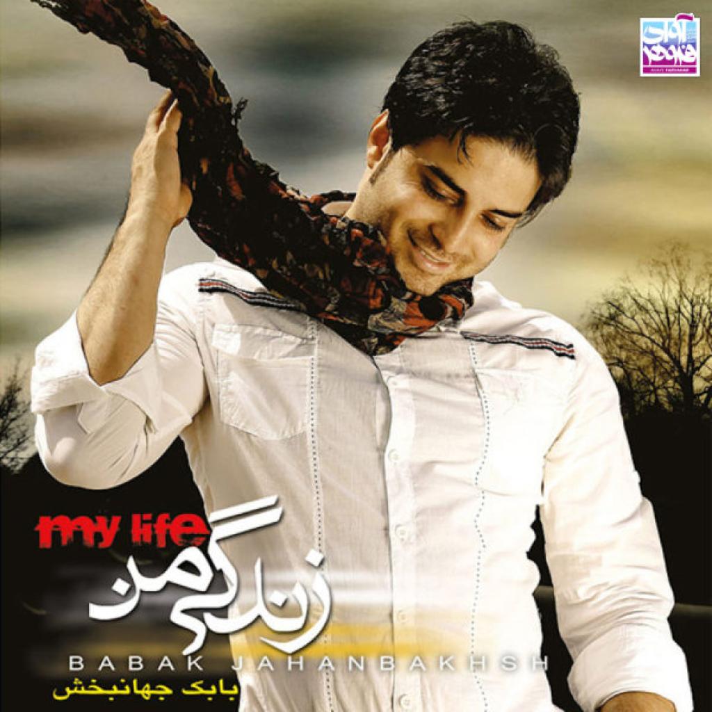 بابک جهانبخش - هذیون