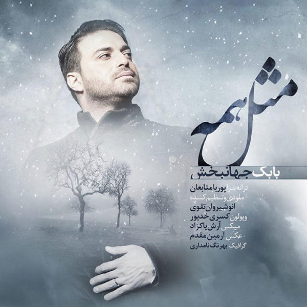 بابک جهانبخش - مثل همه