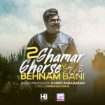 بهنام بانی قرص قمر دو