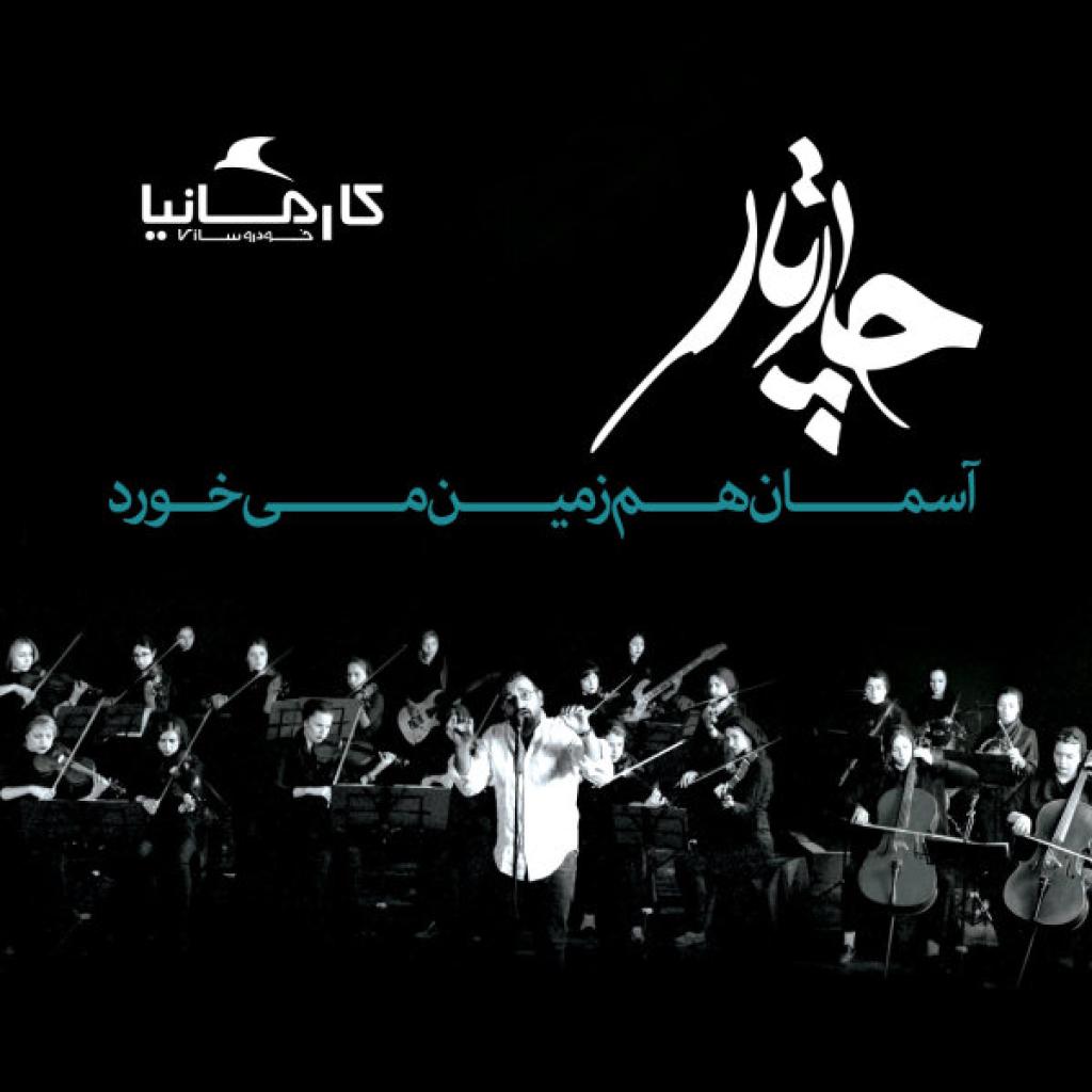 چارتار - آسمان هم زمین میخورد