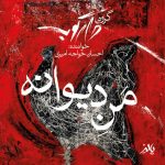 گروه دارکوب منه دیوونه