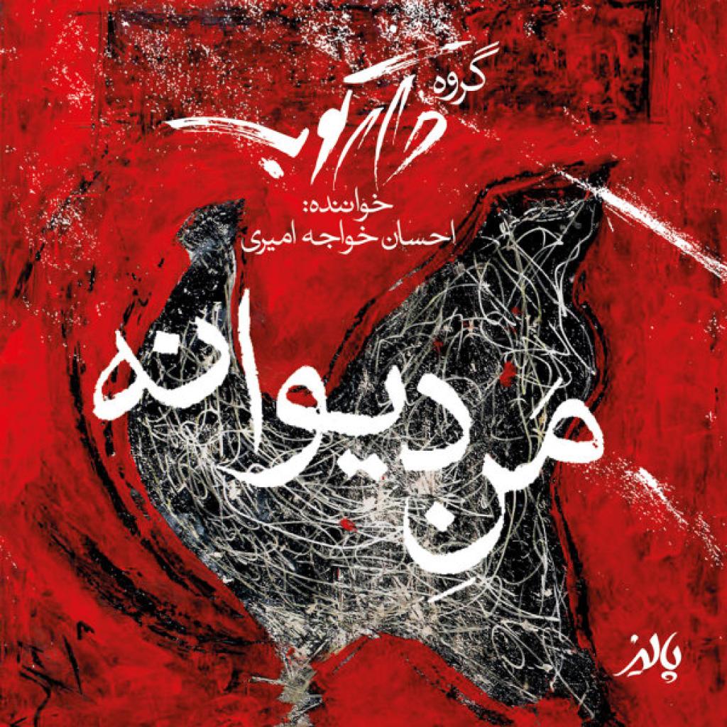گروه دارکوب - منه دیوونه