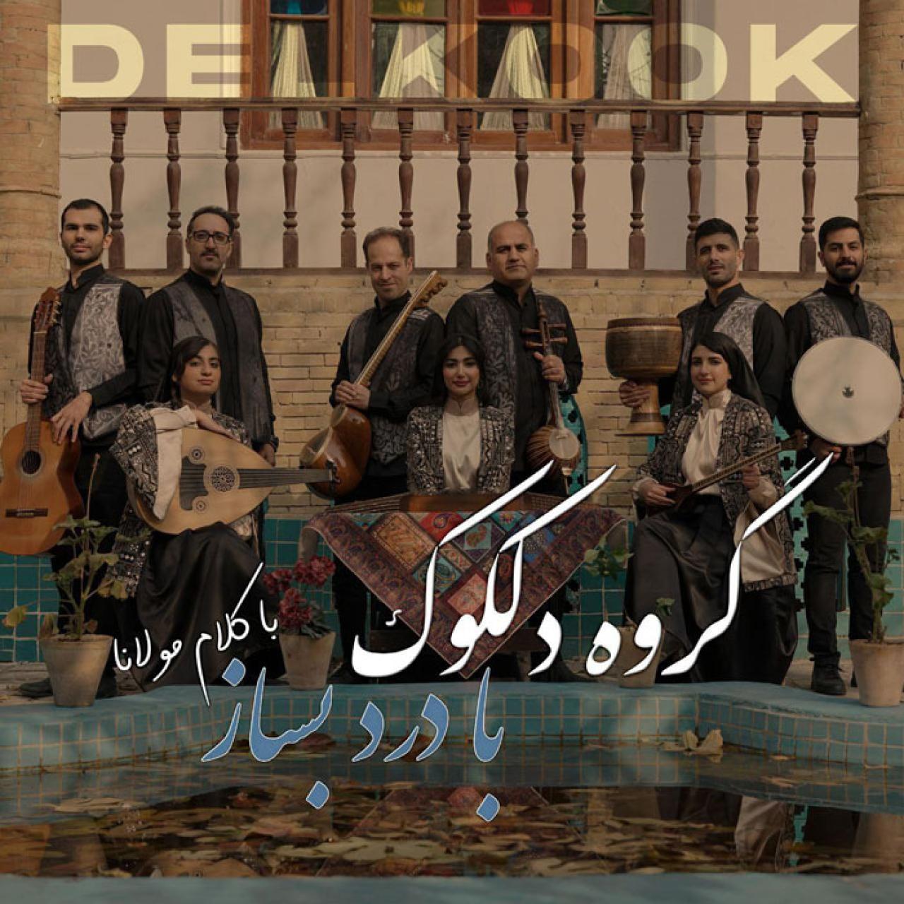 گروه دلکوک - با درد بساز