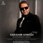 ابراهیم احمدی دیوونه بازی